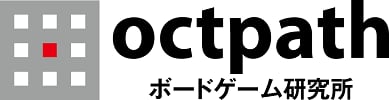 octpath ボードゲーム研究所