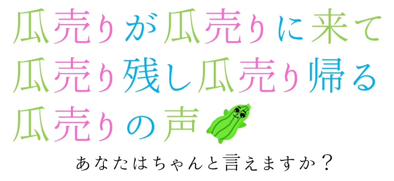 瓜売りが瓜売りに来て瓜売り残し瓜売り帰る瓜売りの声