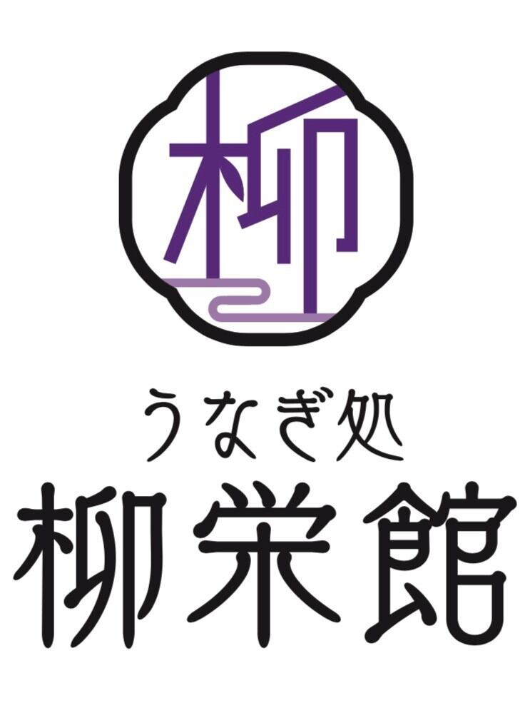 うなぎ処　柳栄館