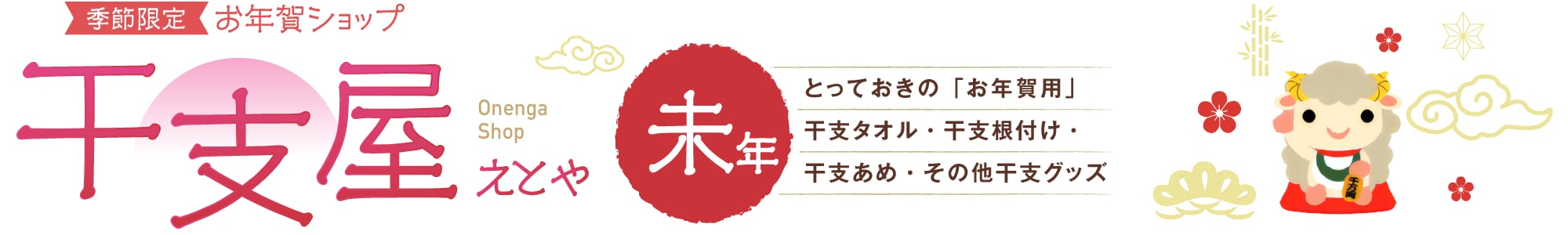 季節限定お年賀ショップ_干支屋