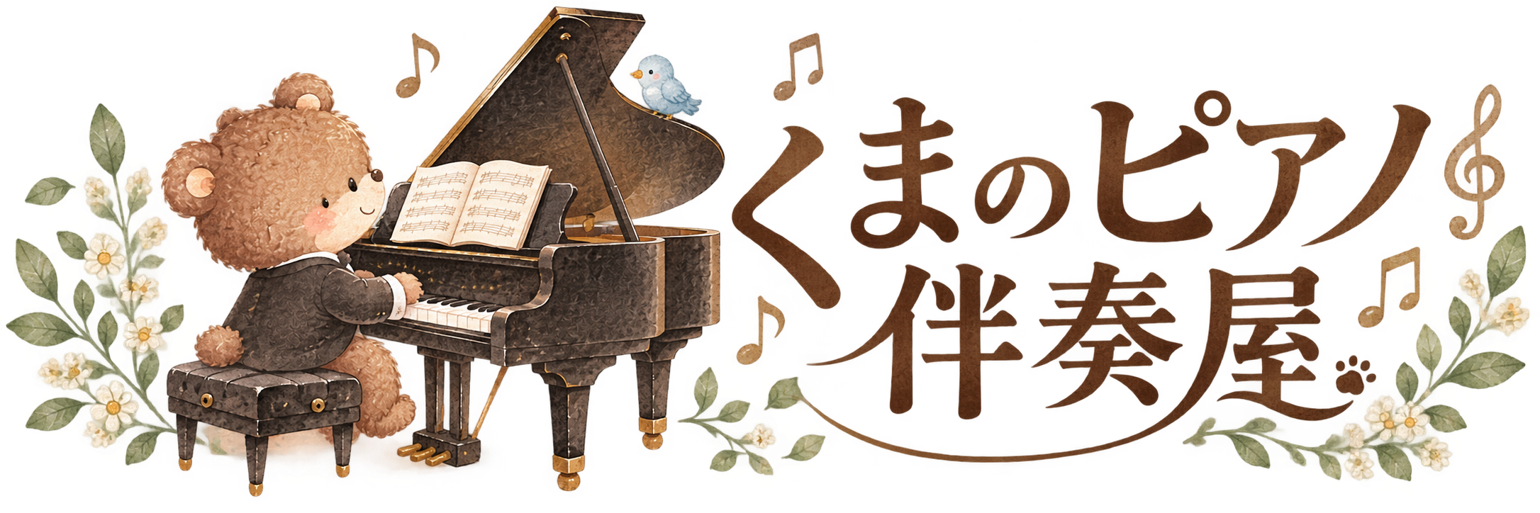 くまのピアノ伴奏屋
