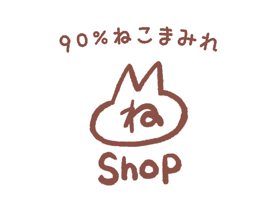 ねこまのおみせ｜90%ねこまみれ