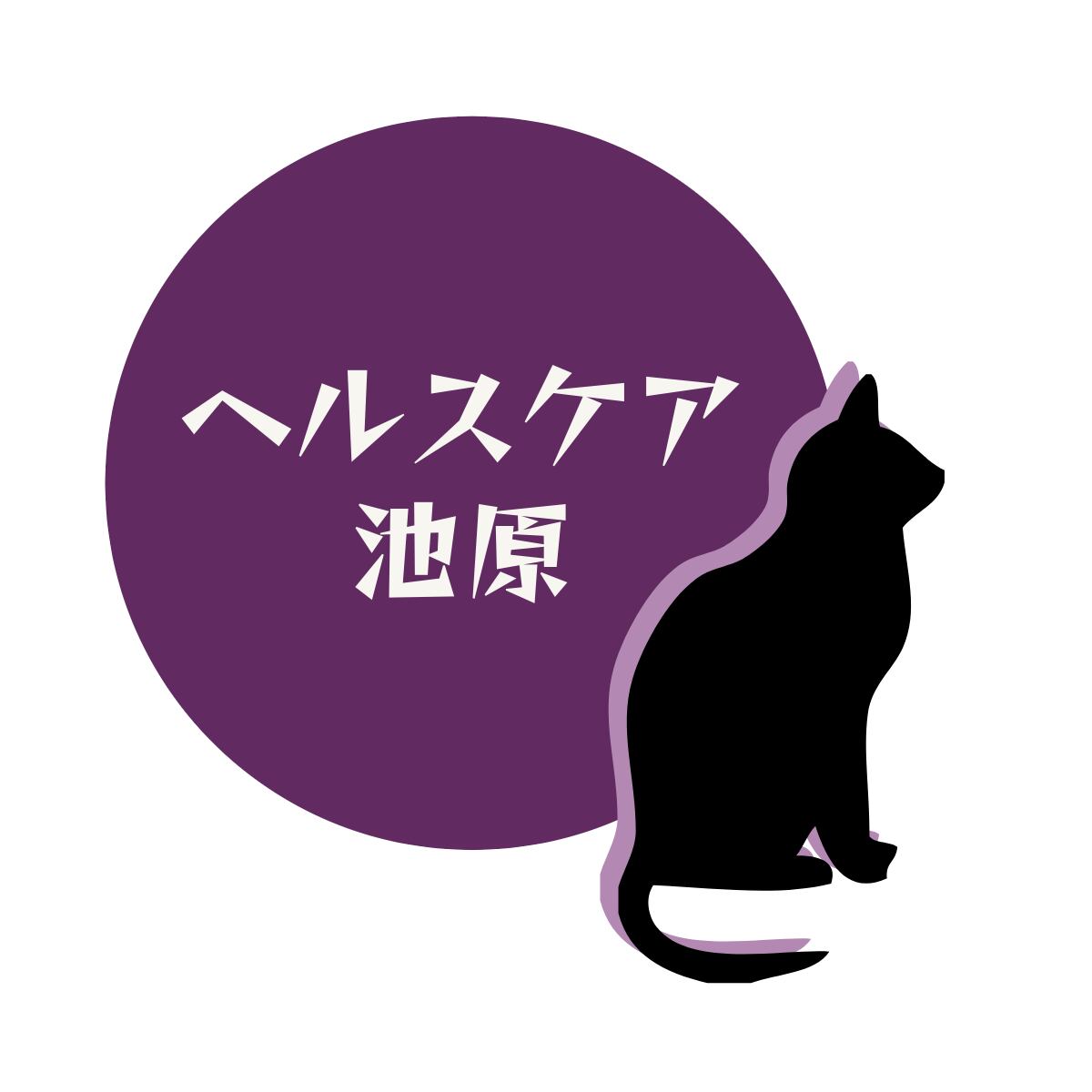 ヘルスケア池原