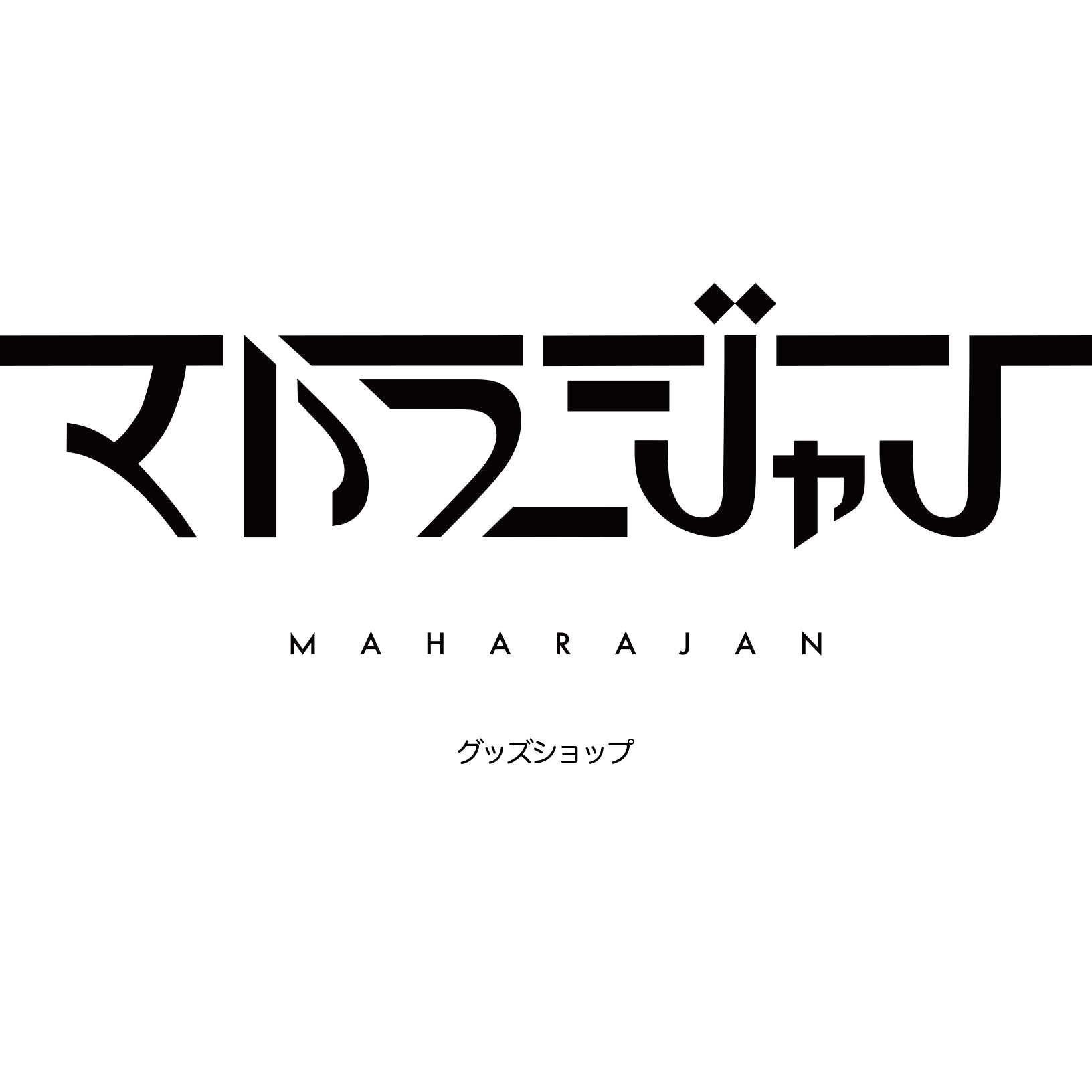 マハラージャン グッズショップ