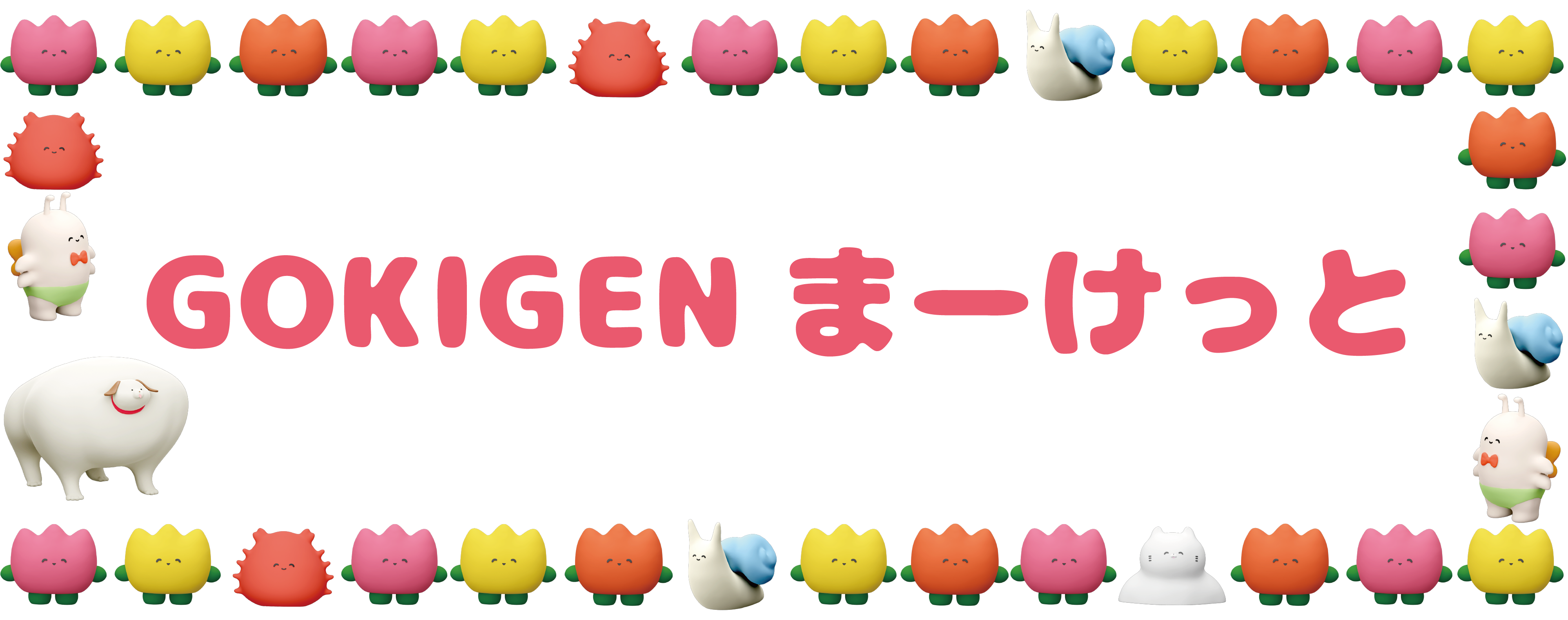 GOKIGENまーけっと