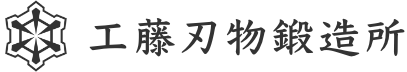 工藤刃物鍛造所