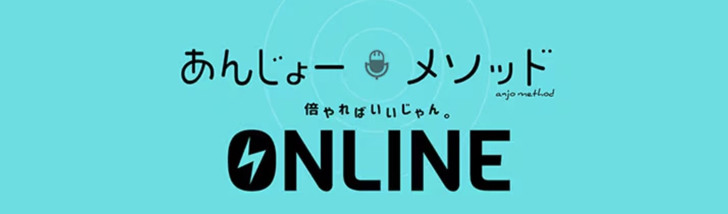あんじょーメソッドONLINE