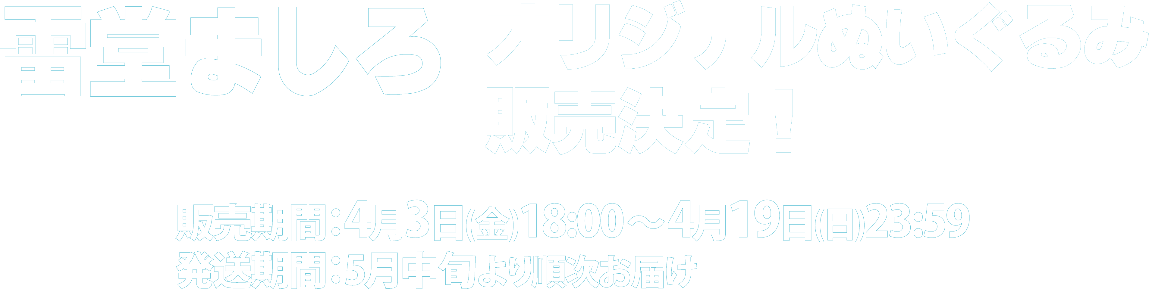 雷堂ましろOFFICIAL GOODS
