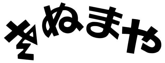 さぬまや｜旬の食材と四季の庭を愉しむ