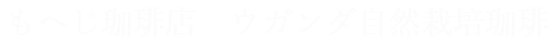 もへじ珈琲店　ウガンダ自然栽培珈琲