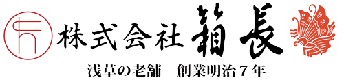 箱長公式オンラインショップ