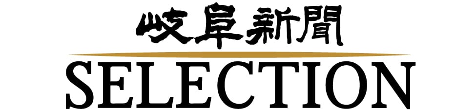 岐阜新聞セレクション