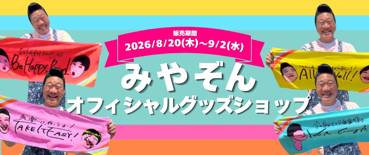みやぞんオフィシャルグッズショップ