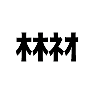 林ﾈｵ