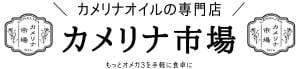 カメリナオイル公式ショップ