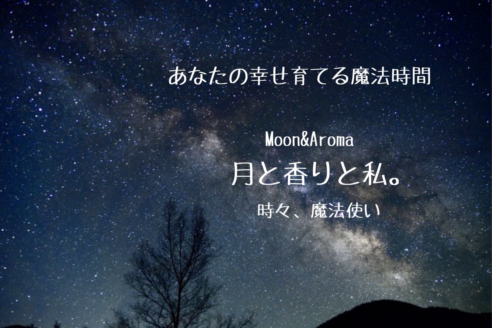 Moon＆Aroma『月と香りと私。』