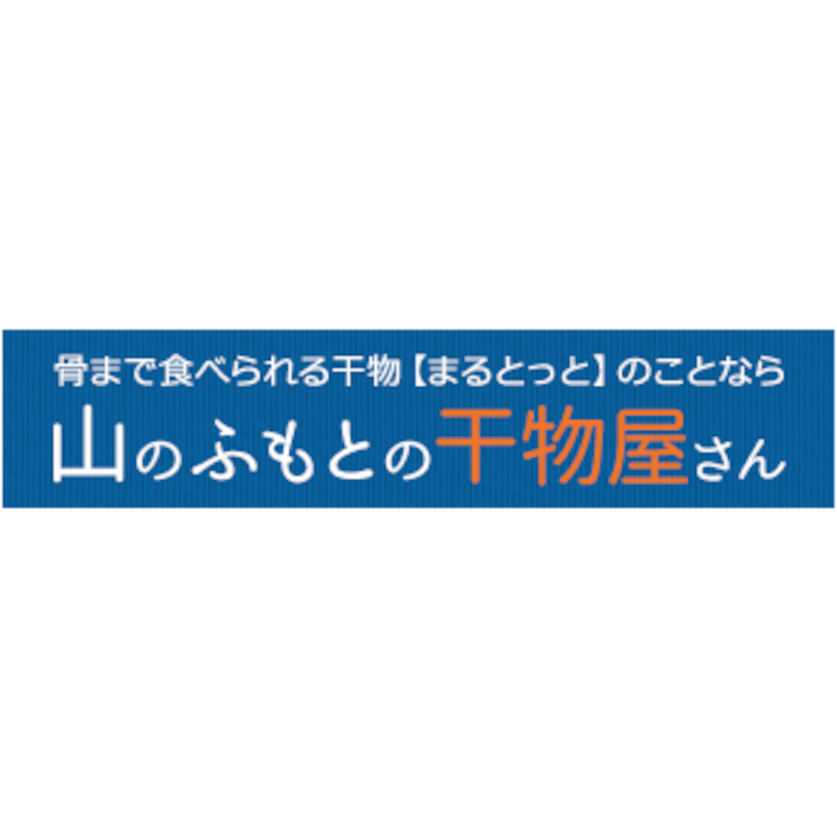 山のふもとの干物屋さん powered by BASE