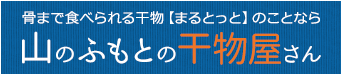 山のふもとの干物屋さん