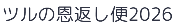 ツルの恩返し便