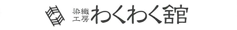 染織工房わくわく舘 