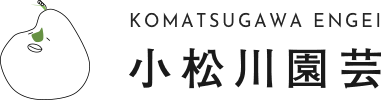 小松川園芸