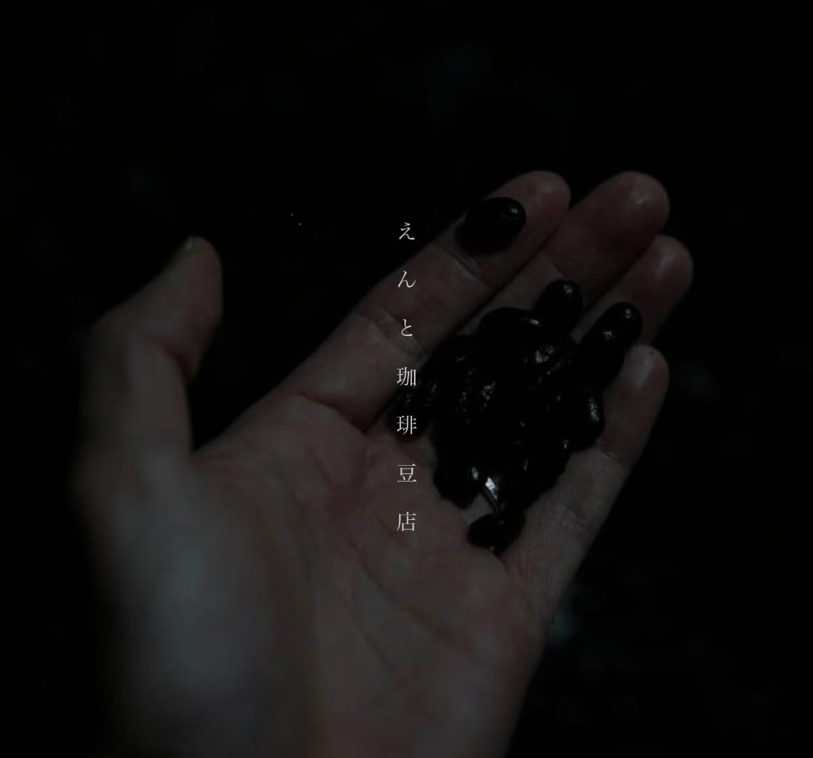 えんと珈琲豆店