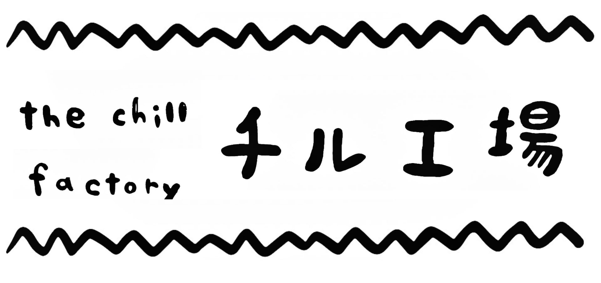 チル ⌂ 工場