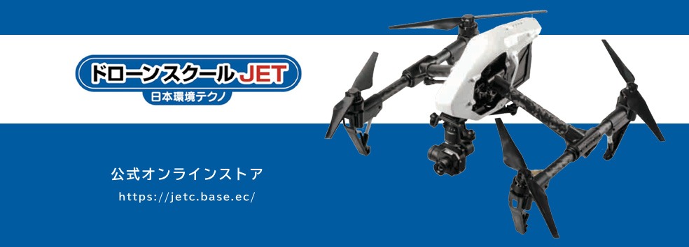 ドローンスクールJET　【DJI特約販売店】