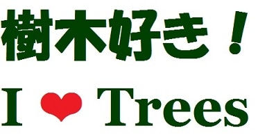 樹木好き！ I Love Trees