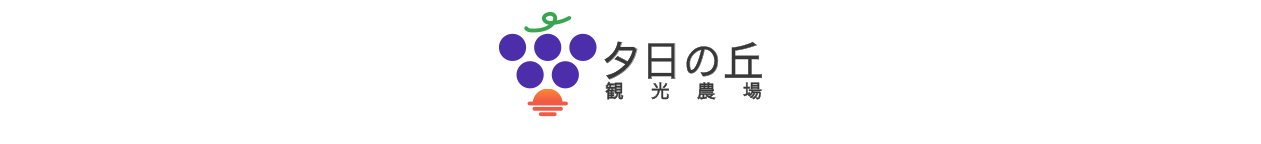 夕日の丘観光農場