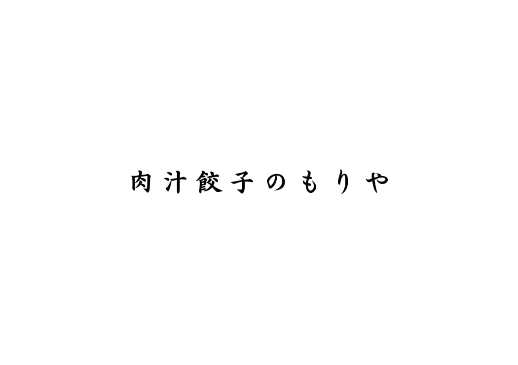 肉汁餃子のもりや