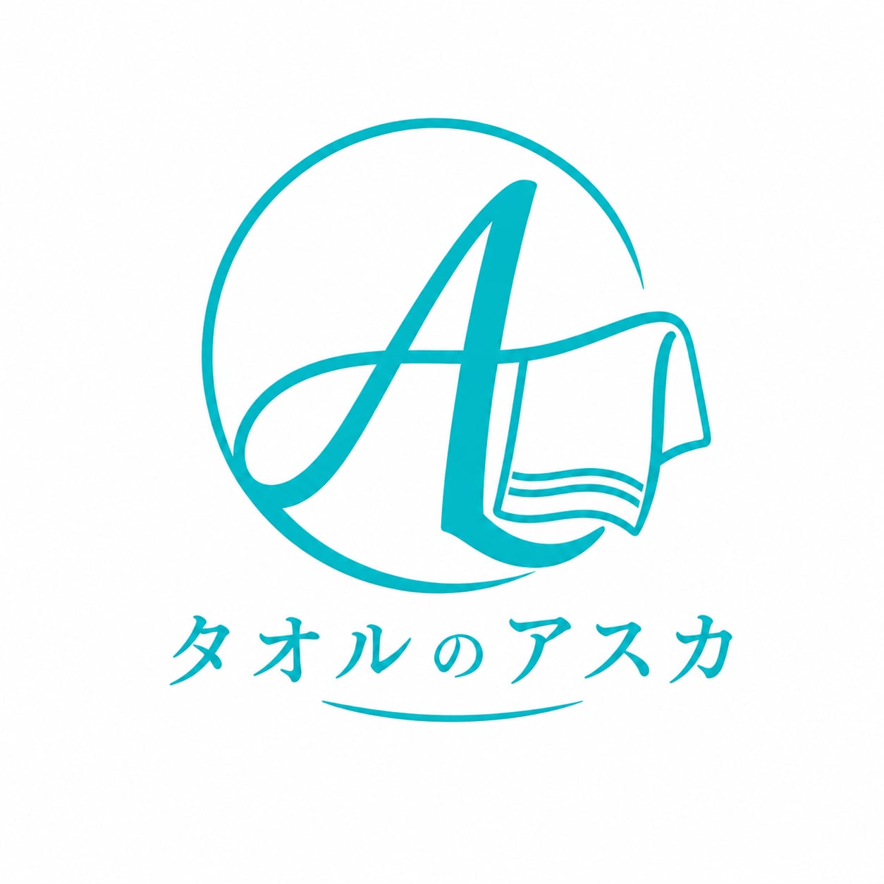 タオルのアスカ