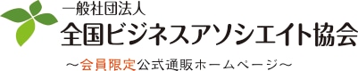 一般社団法人 全国ビジネスアソシエイト協会 公式通販