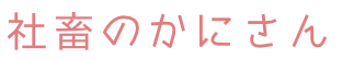 かにさんのゆるっと社畜生活