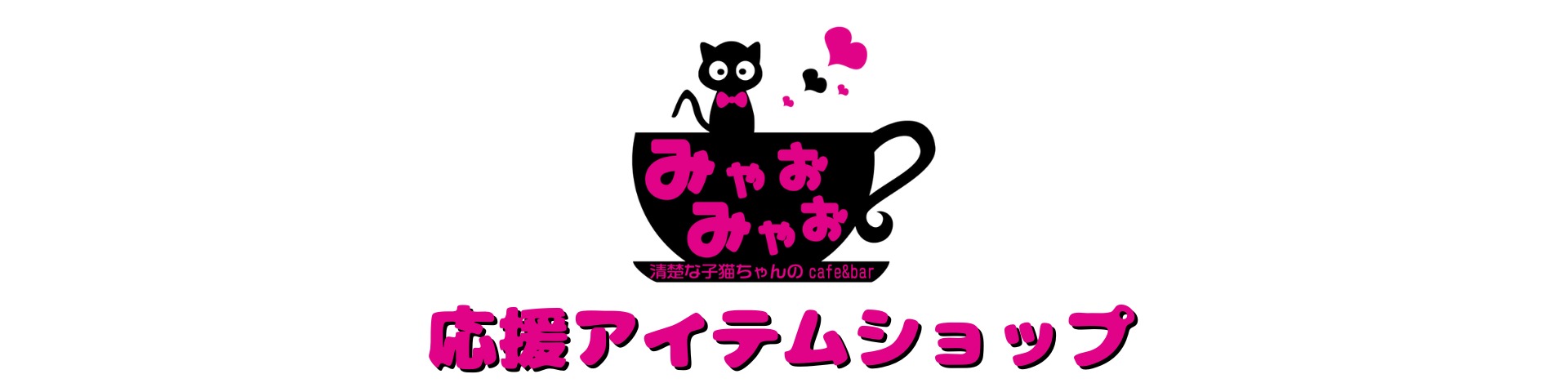 清楚な子猫ちゃんのcafe&bar みゃおみゃお