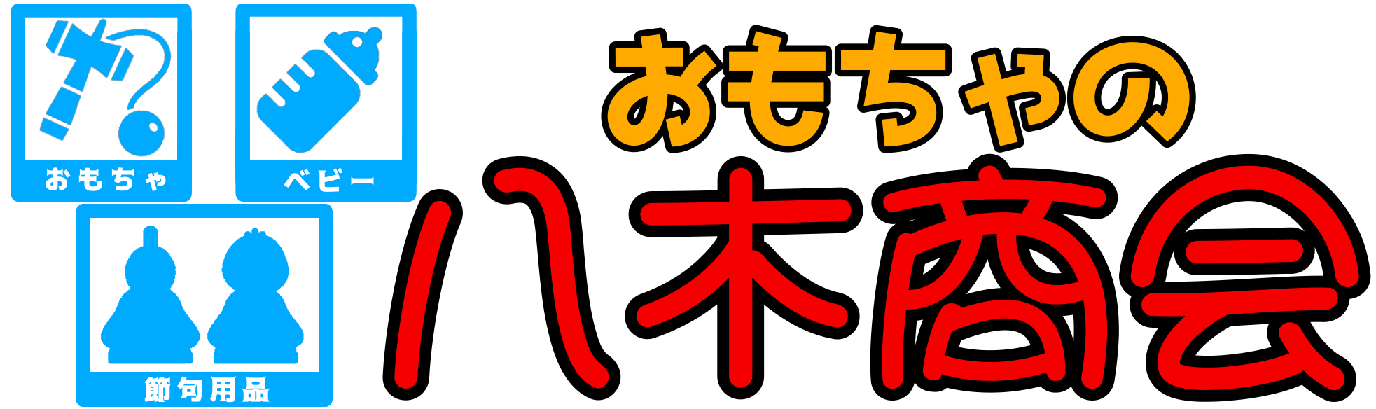 おもちゃの八木商会