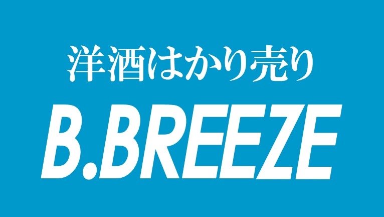  B.BREEZE ビーブリーズ│洋酒・ウイスキー量り売り通販