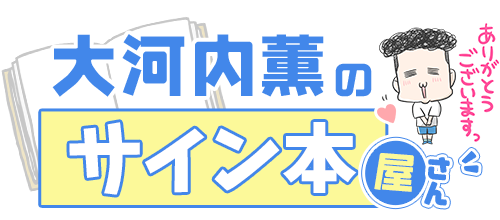 大河内薫のサイン本屋さん