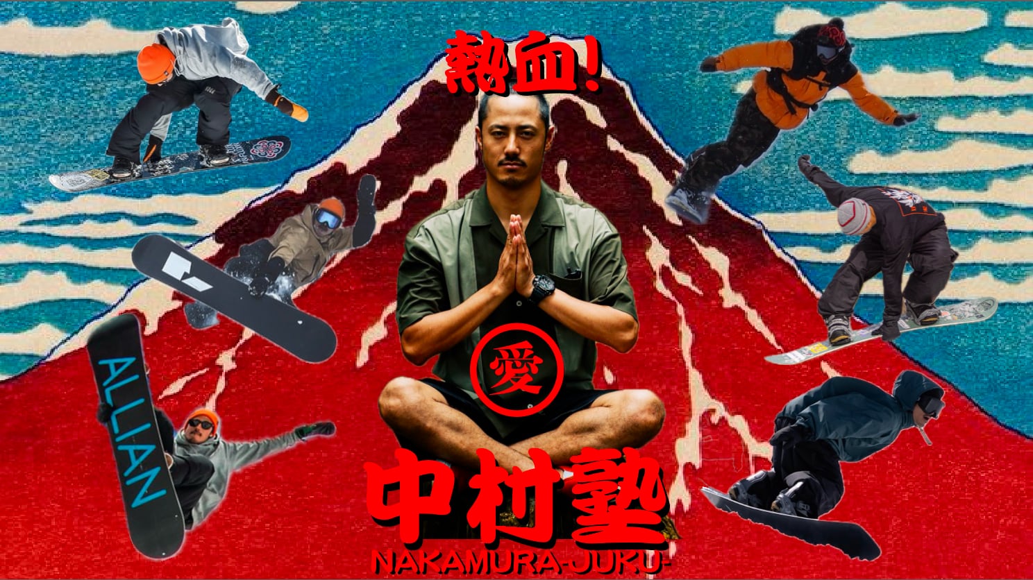 熱血！中村塾