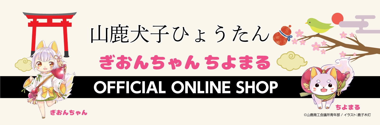 山鹿犬子ひょうたん　オンラインショップ