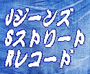 ジーンズ　ストリート　レコード