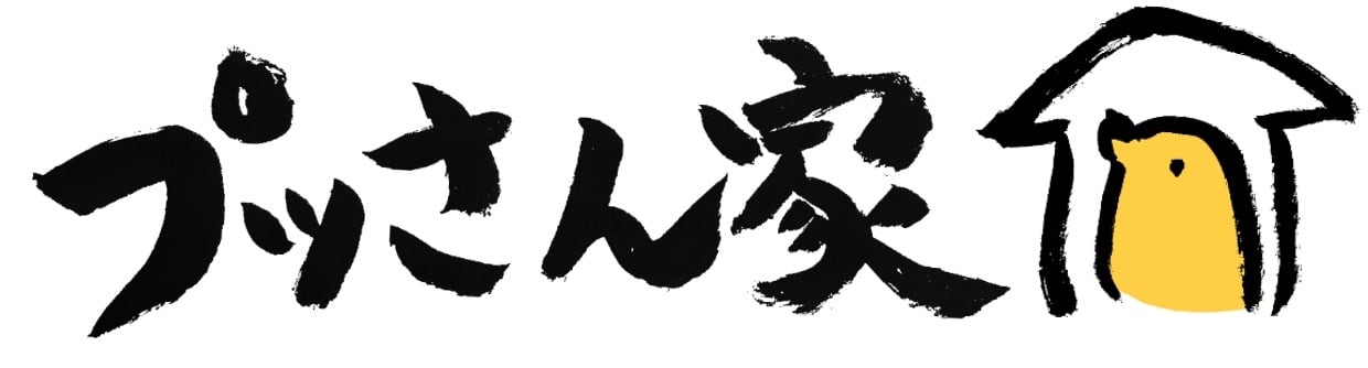 プッさん家