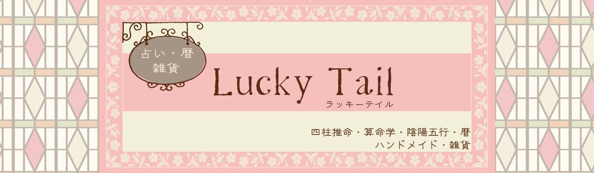 ◆Lucky Tail◆
