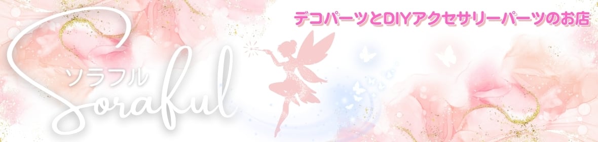 ソラフル Soraful デコパーツのお店　