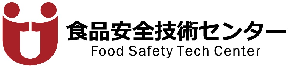 食品安全技術センター