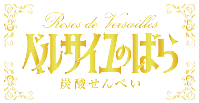 ベルサイユのばら炭酸せんべいオンラインショップ