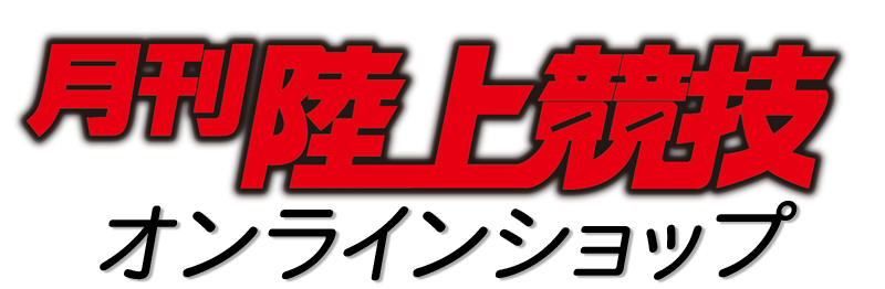 月刊陸上競技ウェブショップ