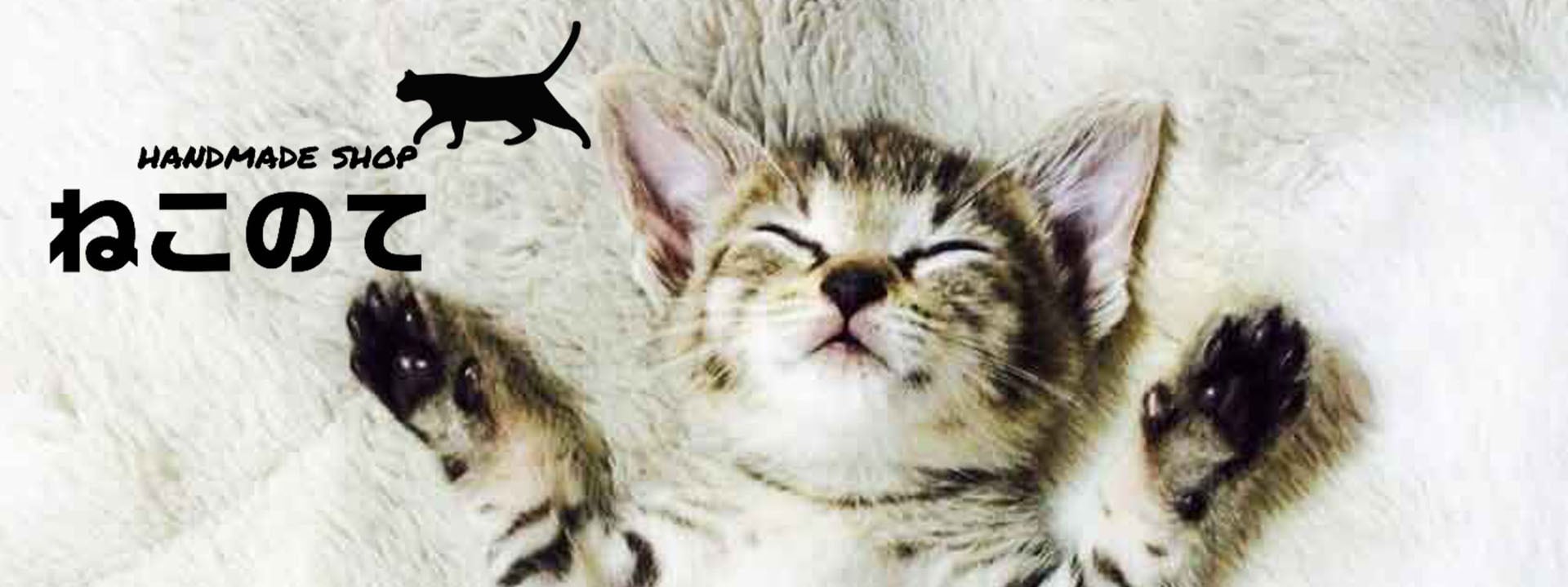 ねこのて