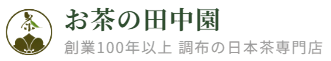 お茶の田中園