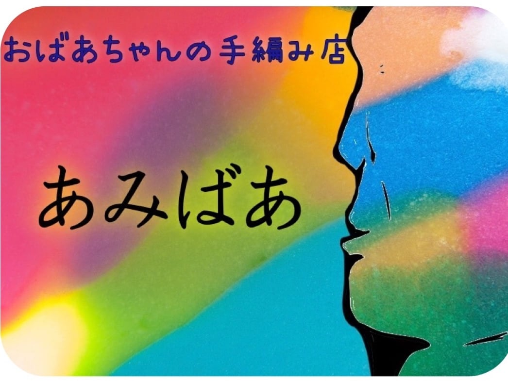 手編み店  あみばあ